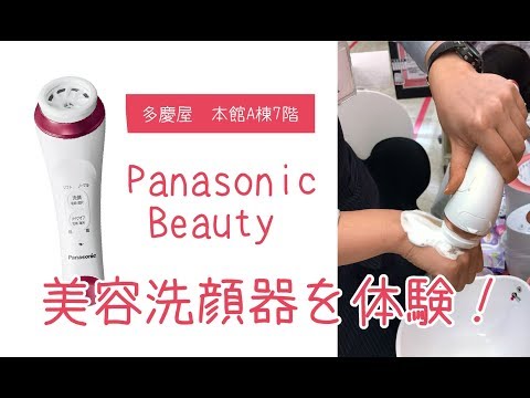Panasonic 洗顔美容器 濃密泡エステを体験！！ - YouTube