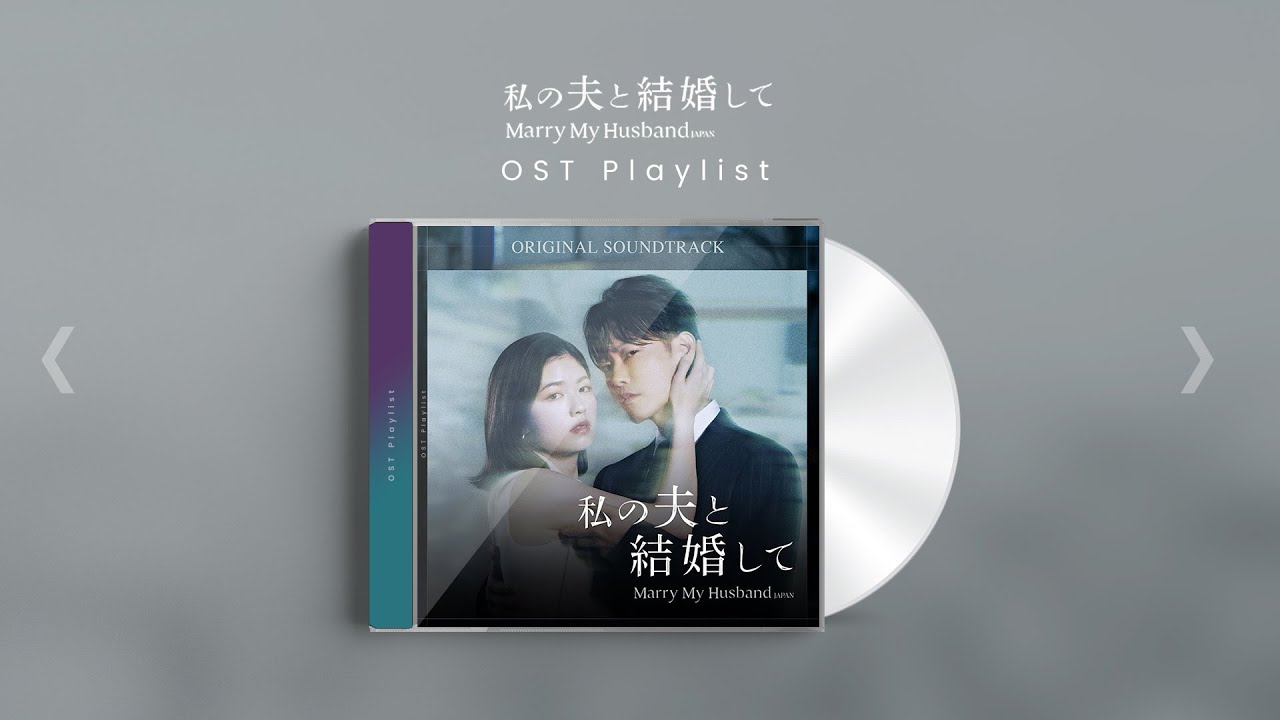 OST Playlist🎧] 내 남편과 결혼해줘 일본판 '私の夫と結婚して' OST