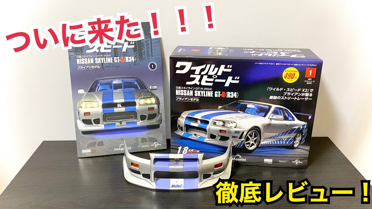 地域限定試験販売】週刊 ワイルドスピード 日産GT-R R34 ブライアン