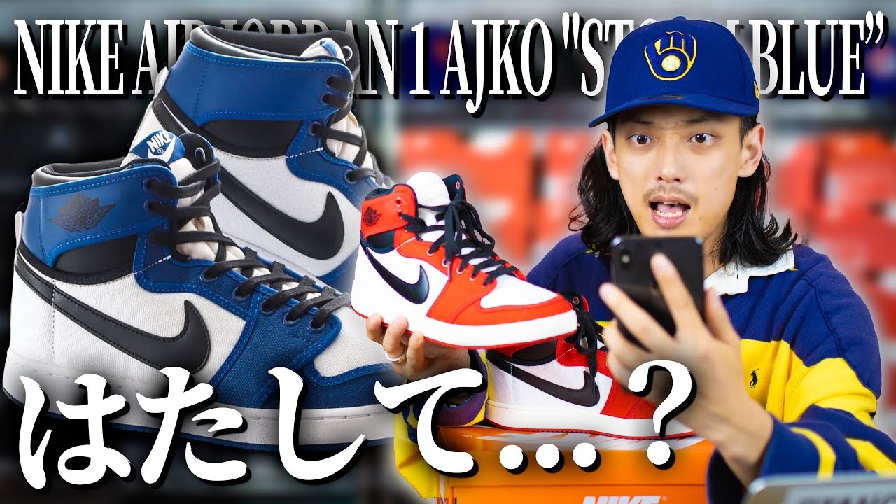 今月の大本命？ナイキ エアジョーダン 1 AJKO 