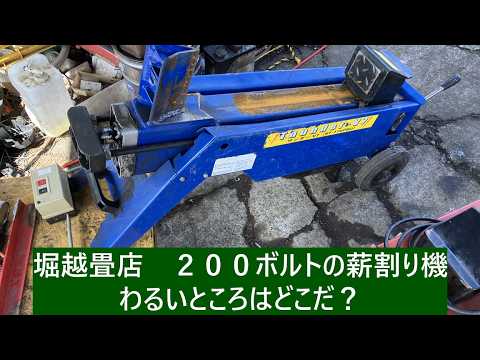 Repairing a 200V firewood splitter, part 2. I won't take it apart