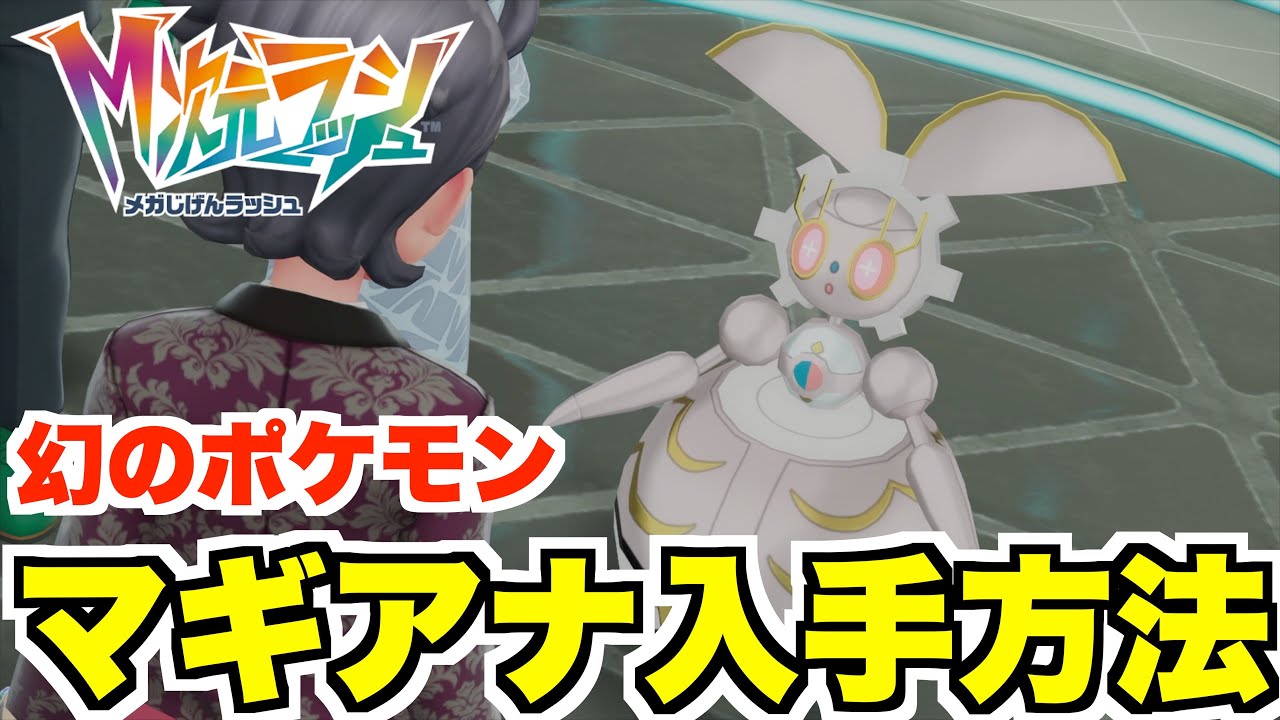 ポケモンZA】幻のポケモン「マギアナ」入手方法について！入手困難だっ