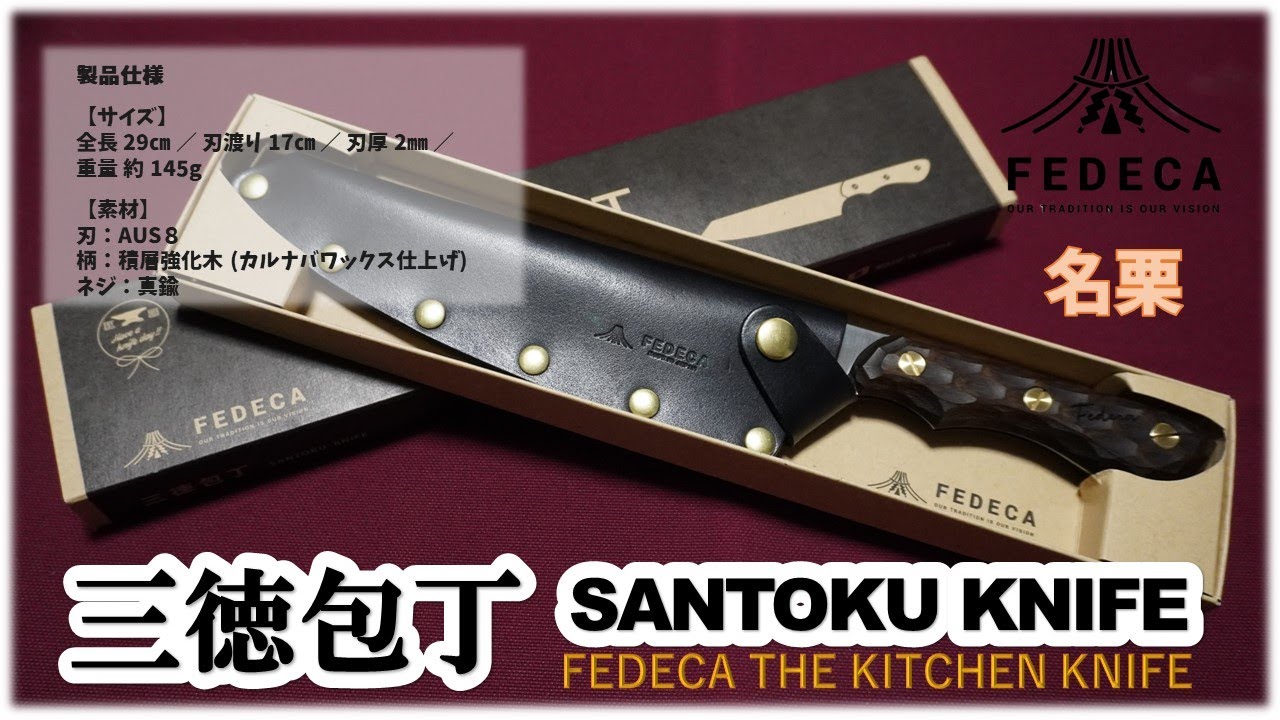 FEDECAの最新作ナイフ「三徳包丁」ディテールから使用感までのレビュー
