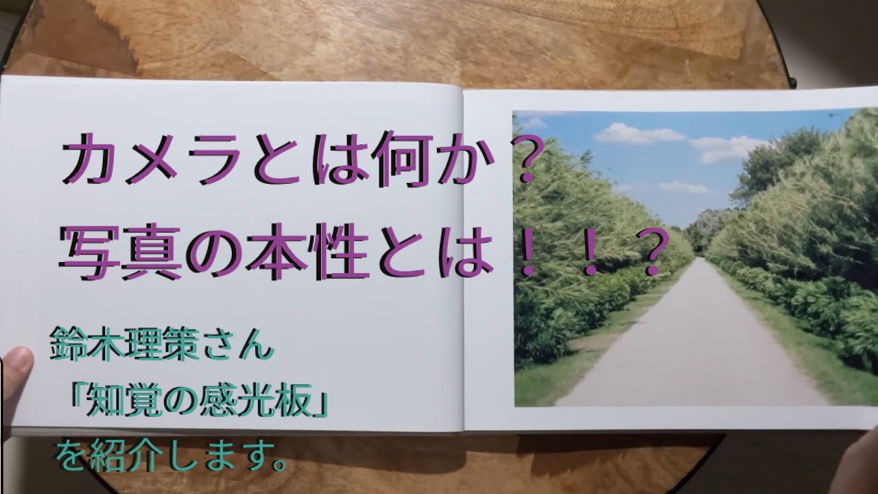 38 鈴木理策 「知覚の感光板」 - YouTube