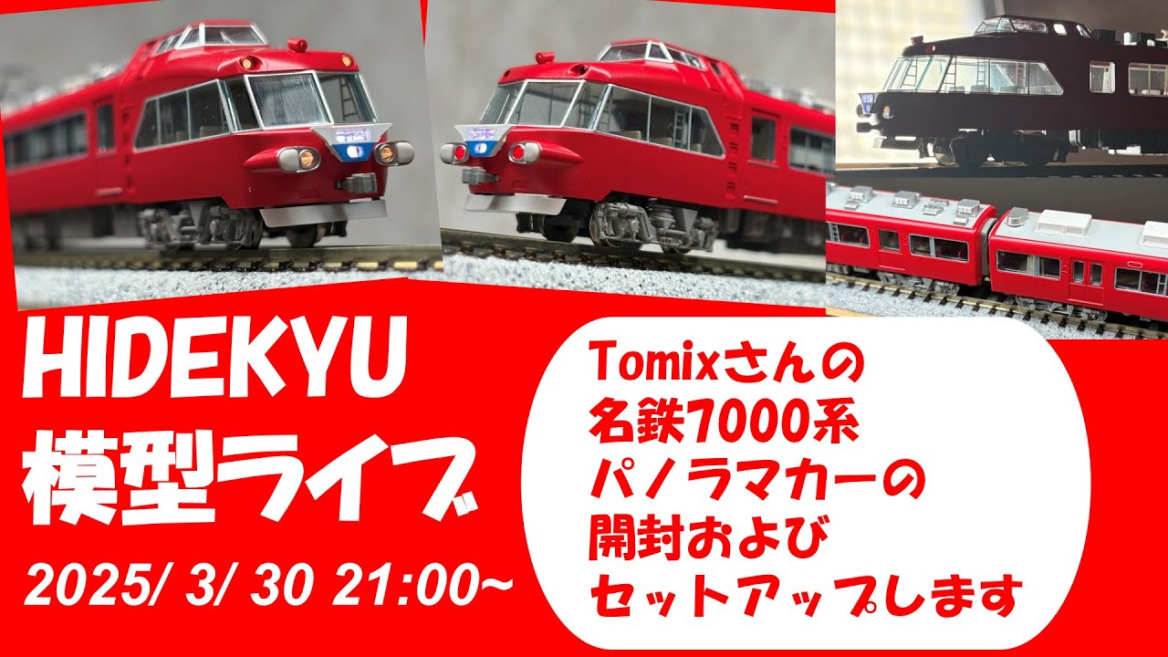 Tomix名鉄7000系パノラマカーセットの開封とセットアップ HIDEKYU模型