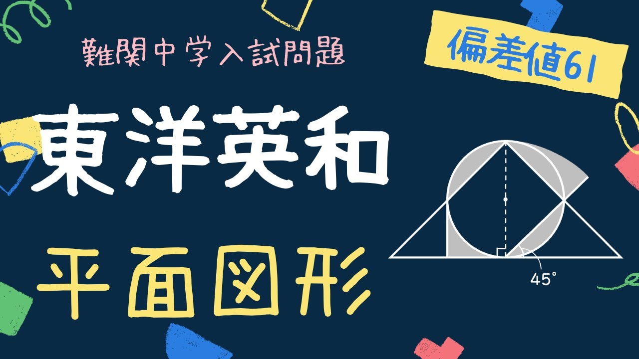 中学入試過去問】東洋英和女学院中学2023年_算数3 - YouTube