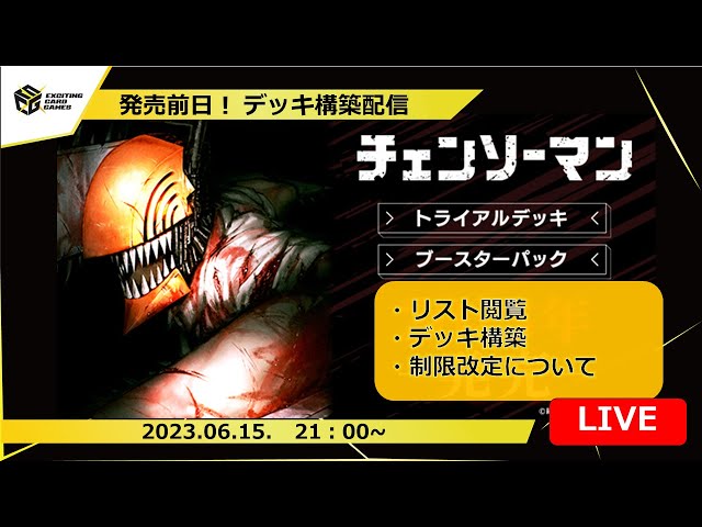 チェンソーマン】新弾デッキ構築LIVE‼WSの世界でも夢バトルしようぜ