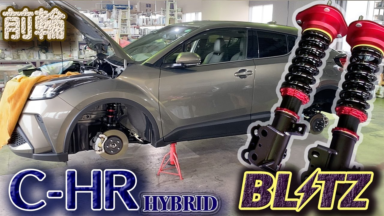 C-HR】ZYX11 ブリッツ車高調キット DAMPER ZZ-Rを装着します。［前輪編