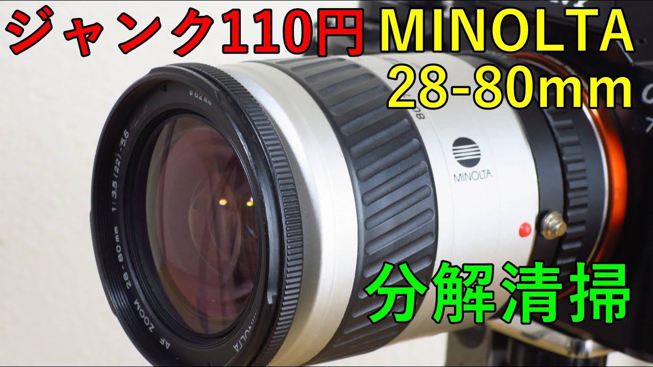 ジャンクレンズ】110円 MINOLTA 28-80mm 分解清掃・動作検証・作例