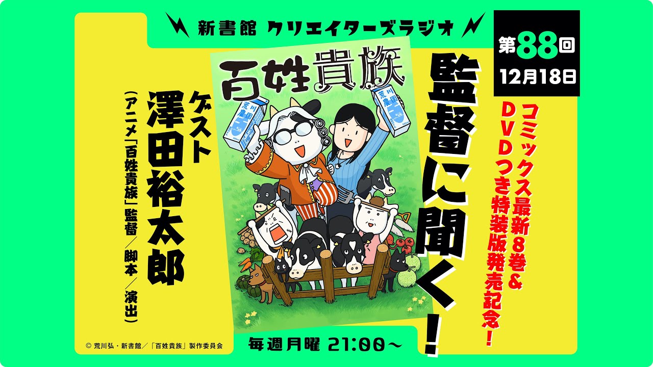 クリエイターズラジオ第88回｜『百姓貴族』8巻＆DVD付き特装版発売記念