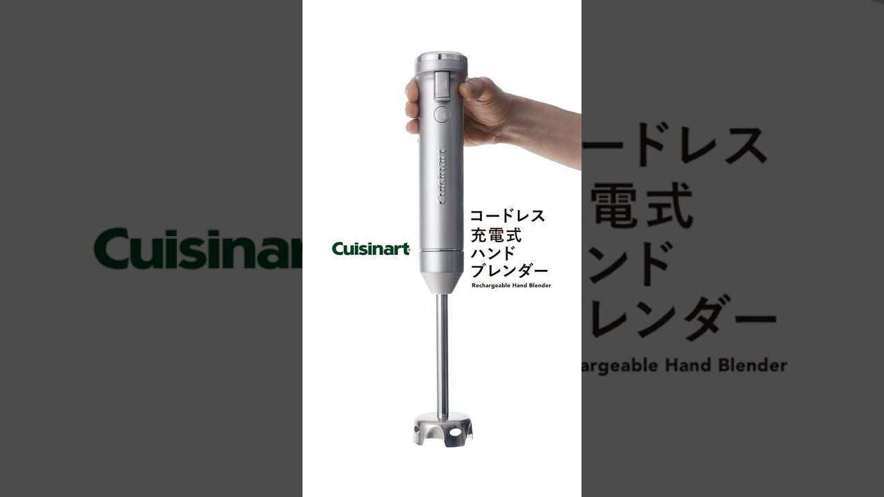 コードレス充電式ハンドブレンダー「RHB-1020J」コードレスだと毎日の