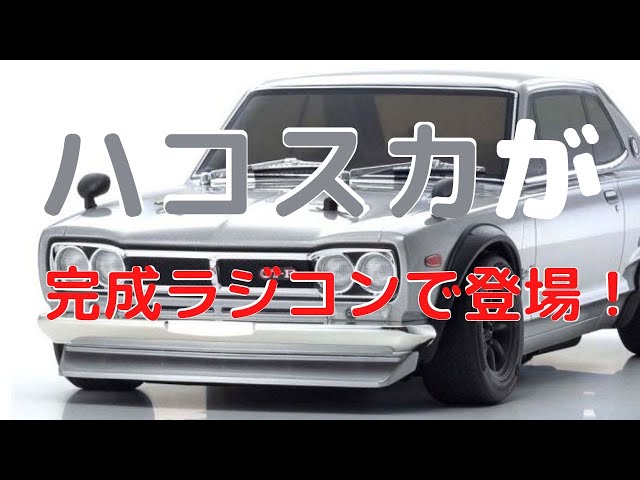 New！【憧れのハコスカですぐに遊べるラジコン！】日産 スカイライン