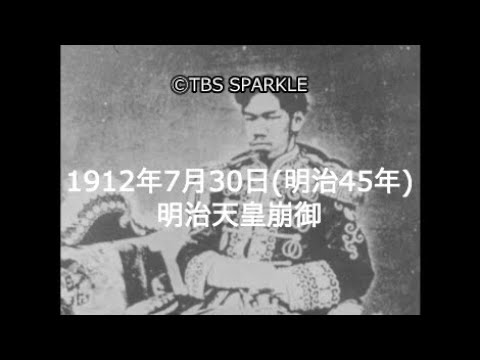 TBS Sparkle] July 30, 1912: Emperor Meiji passes away (Meiji 45