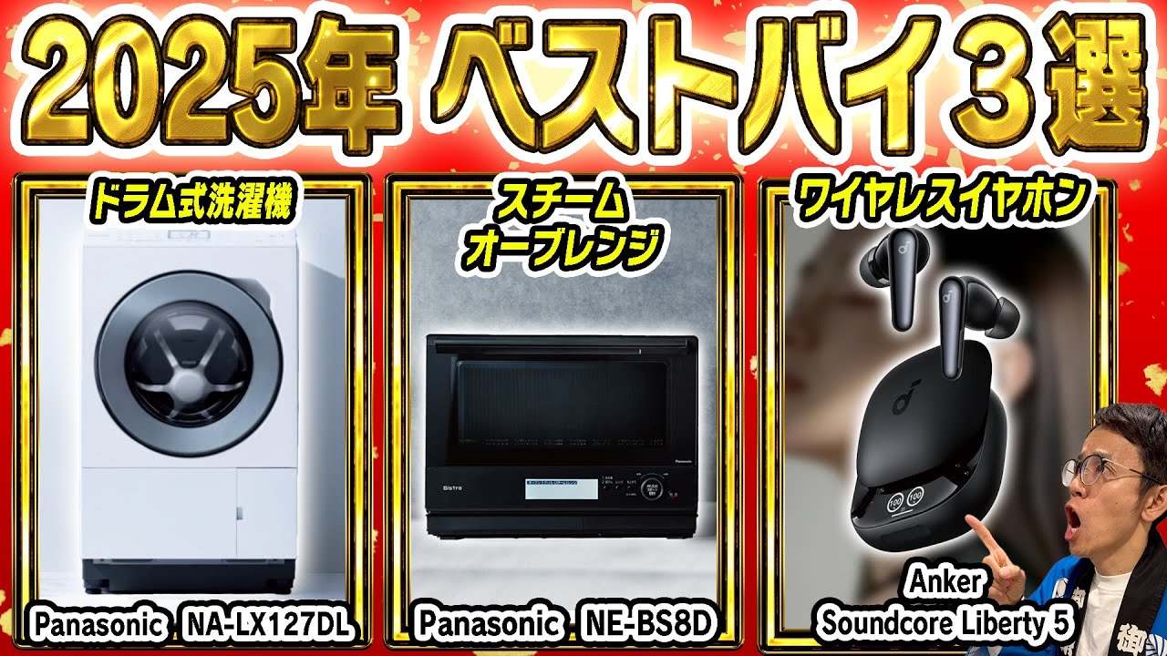 ベストバイ2025】おすすめのドラム式洗濯機・オーブンレンジ