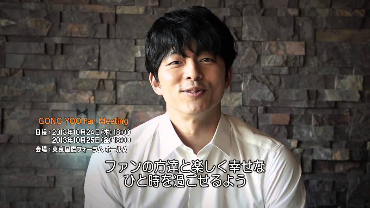 コン・ユ 10/24〜25ファンミーティング＠東京国際フォーラム 告知動画