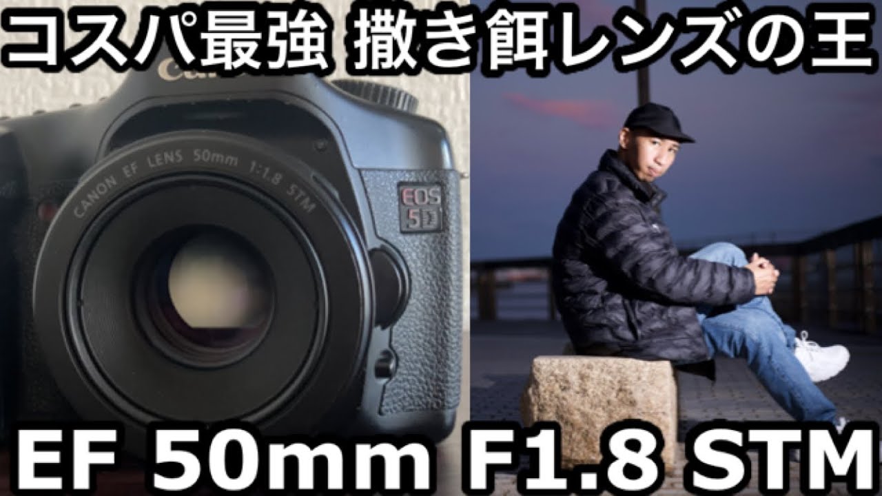 撒き餌レンズの王】EF 50mm F1.8 STMを使ってみた - YouTube