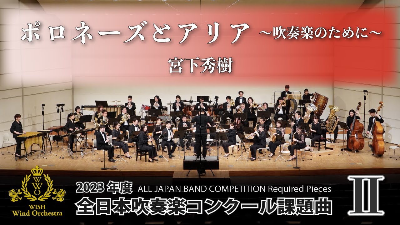 WISHの課題曲】2023年度 全日本吹奏楽コンクール課題曲Ⅲ レトロ（演奏