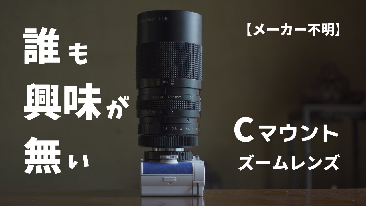 メーカー不明 TV ZOOM LENS T6×13.5 13.5 - 81mm F1.8【Cマウント