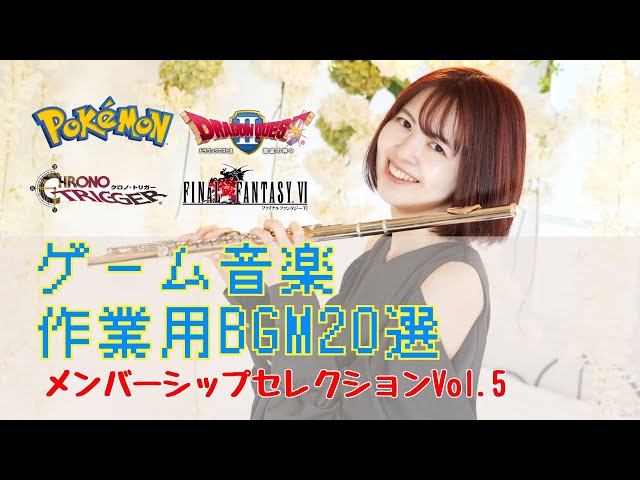 FF ドラクエ クロノトリガー ポケモン】作業用BGM20選〜メンバーシップ