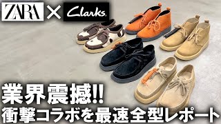 最速全型公開】ZARA×Clarksの衝撃コラボが発表!即完売必須の服好き歓喜