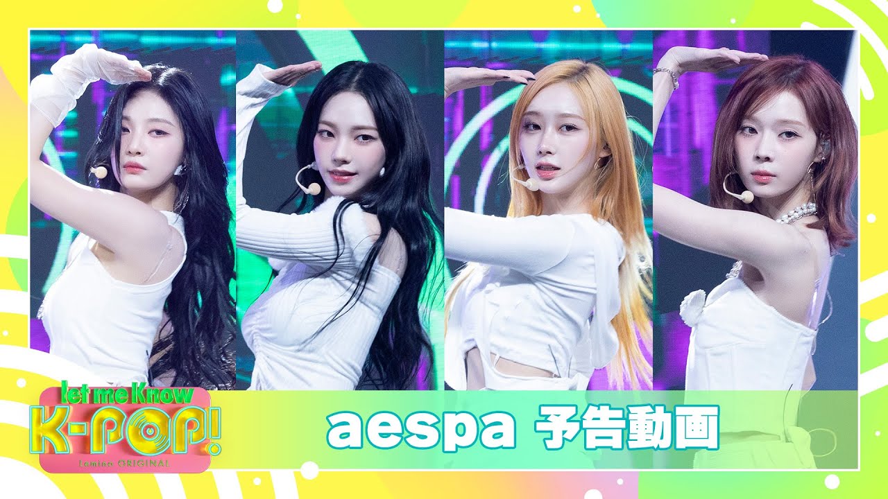 初回ゲストはaespa！Leminoオリジナル音楽番組「let me Know K-POP