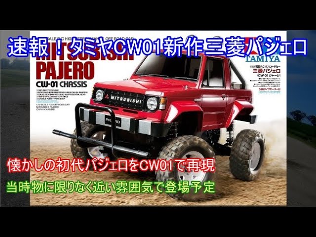 速報！タミヤCW01新作三菱パジェロ！以前発売されたパジェロウィリーと