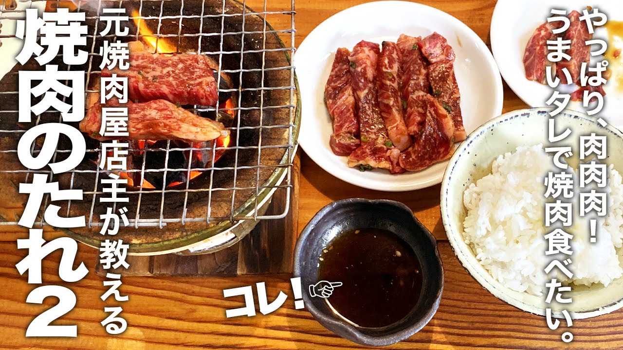 元焼肉屋店主が教える『焼肉のタレ2』の作り方 - YouTube