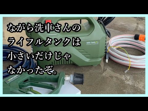 I tried out Nagara Sensha's high pressure washer 