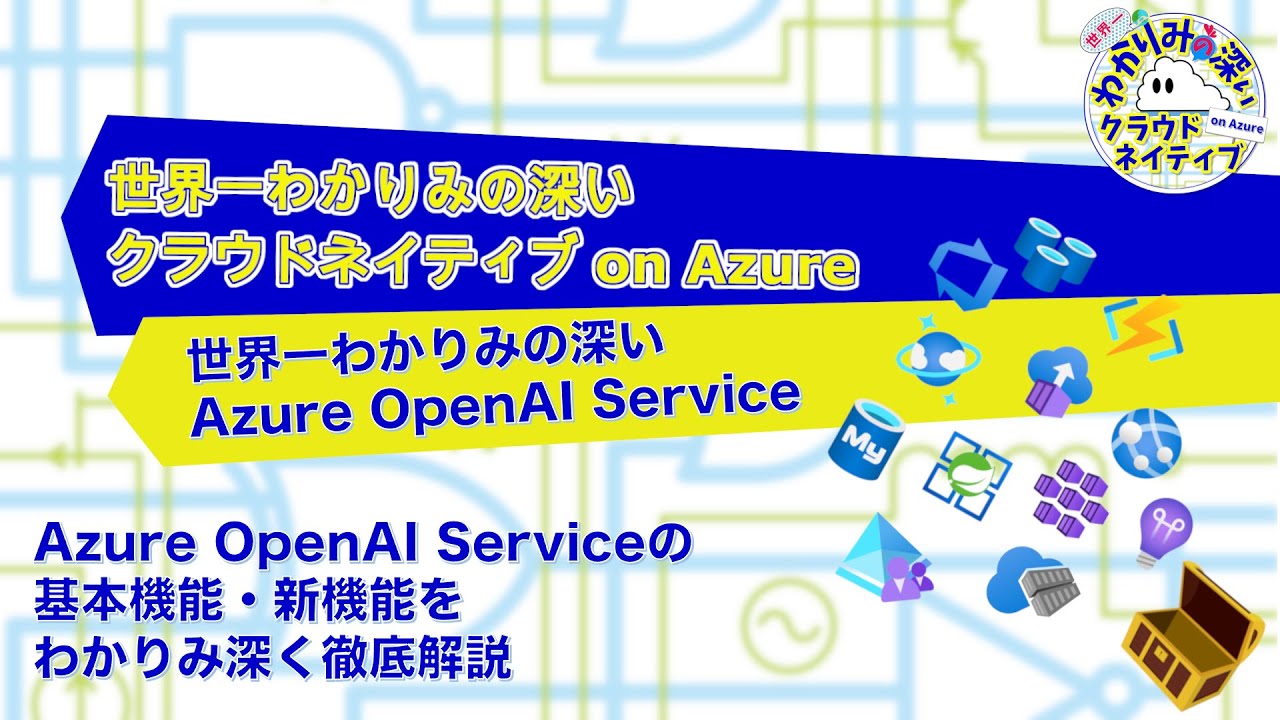 世界一わかりみの深いクラウドネイティブ on Azure 第26回〜世界一