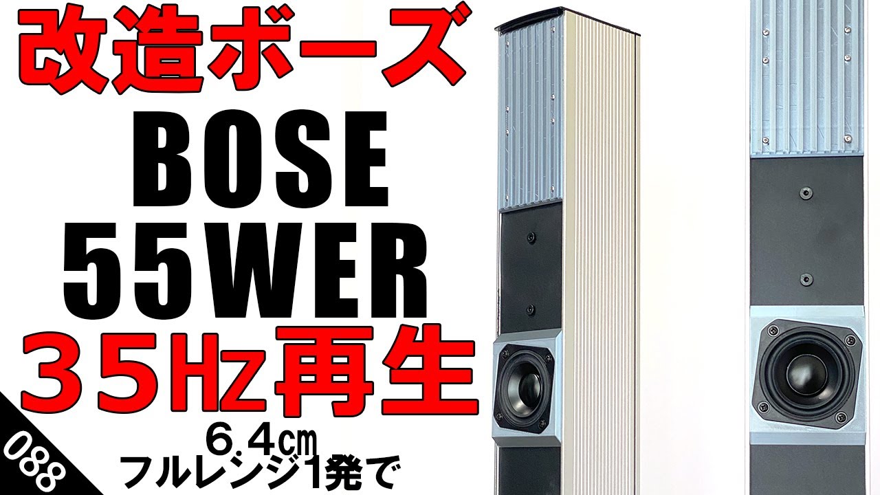 BOSE 改造！6.4㎝フルレンジ1発で35㎐再生】『 55WER Acoustic Wave