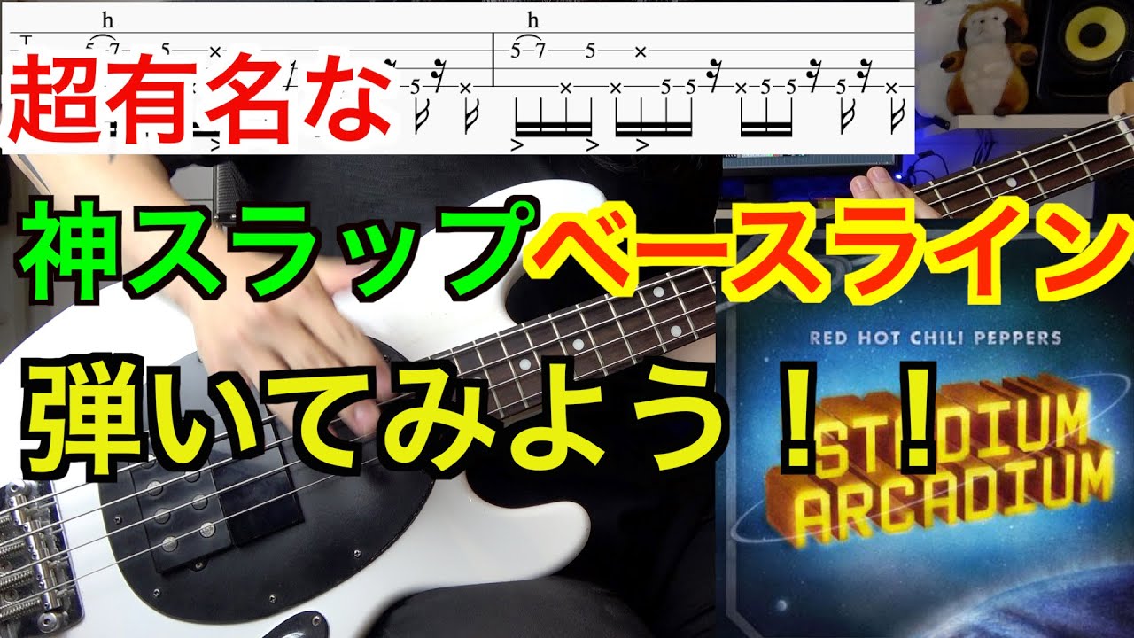 TAB譜】超有名スラップベースを弾いてみよう！【Red Hot Chili Peppers