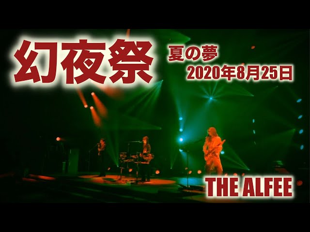 THE ALFEE】幻夜祭 夏の夢 2020 08 25 - YouTube