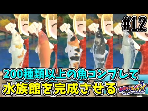 ファミリーフィッシング魚コンプリート【作業用】 - YouTube