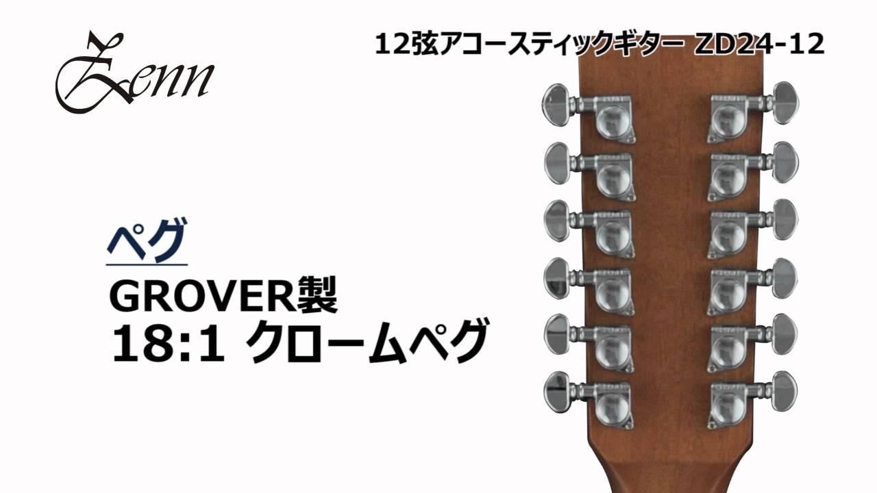 ZENN / 12弦アコースティックギター ZD24-12 - YouTube