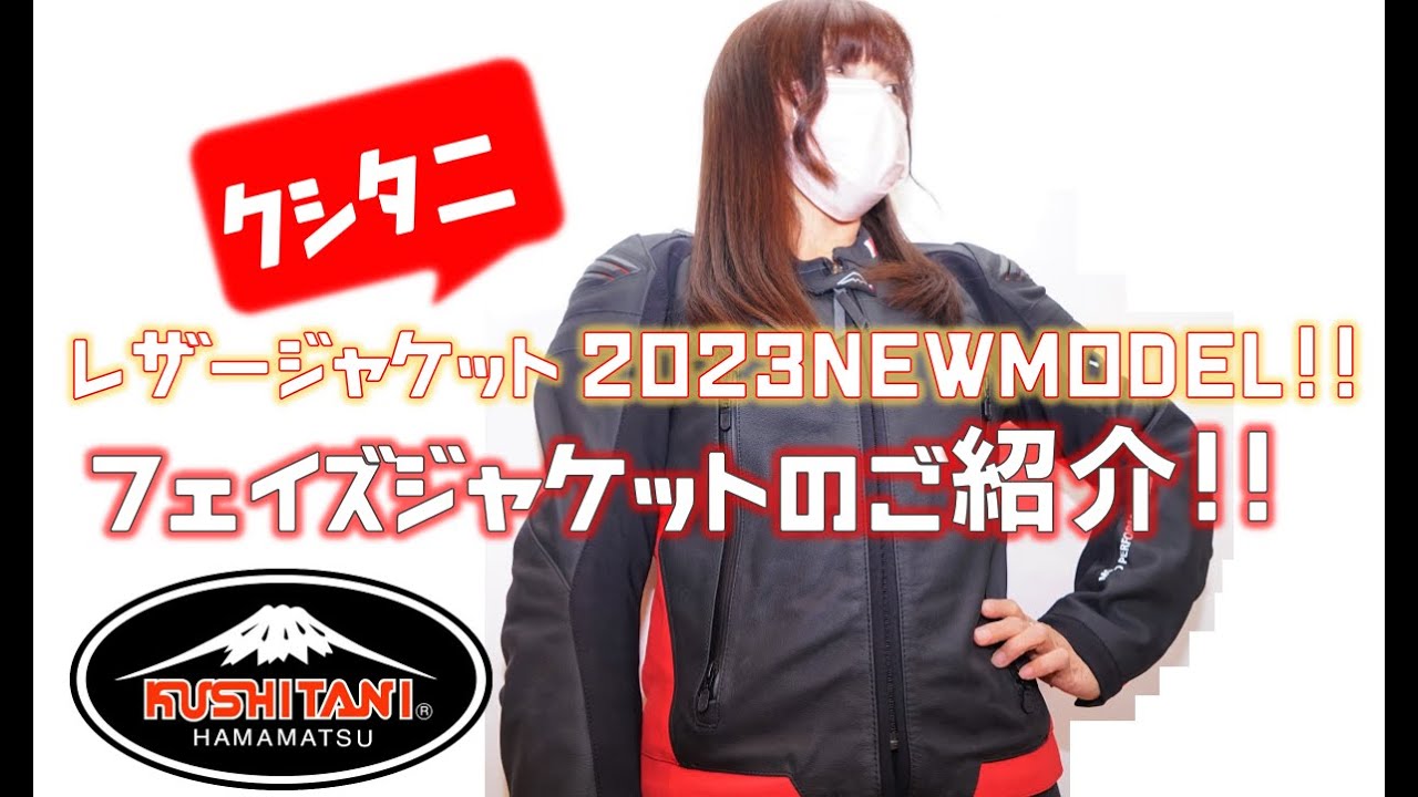 2023NEW MODEL！】クシタニレザージャケット新作「フェイズジャケット