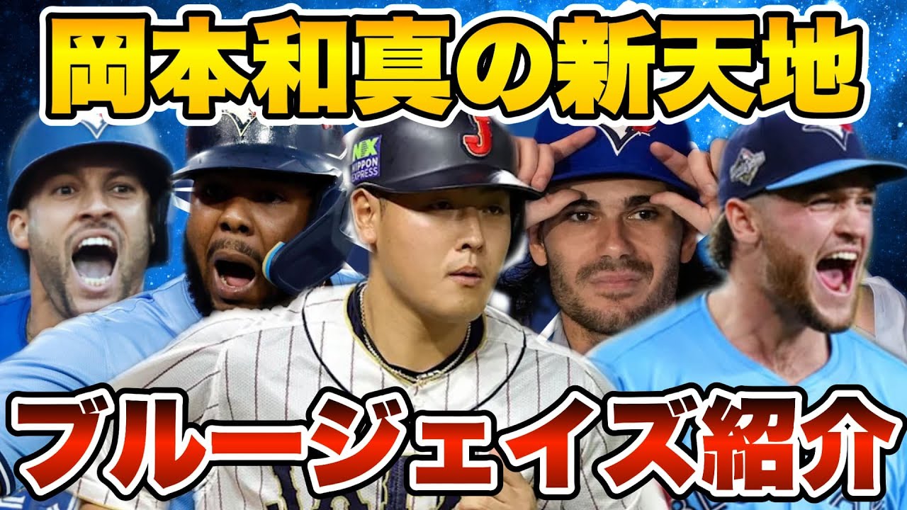 MLB】岡本和真の新天地トロント・ブルージェイズを紹介！ - YouTube