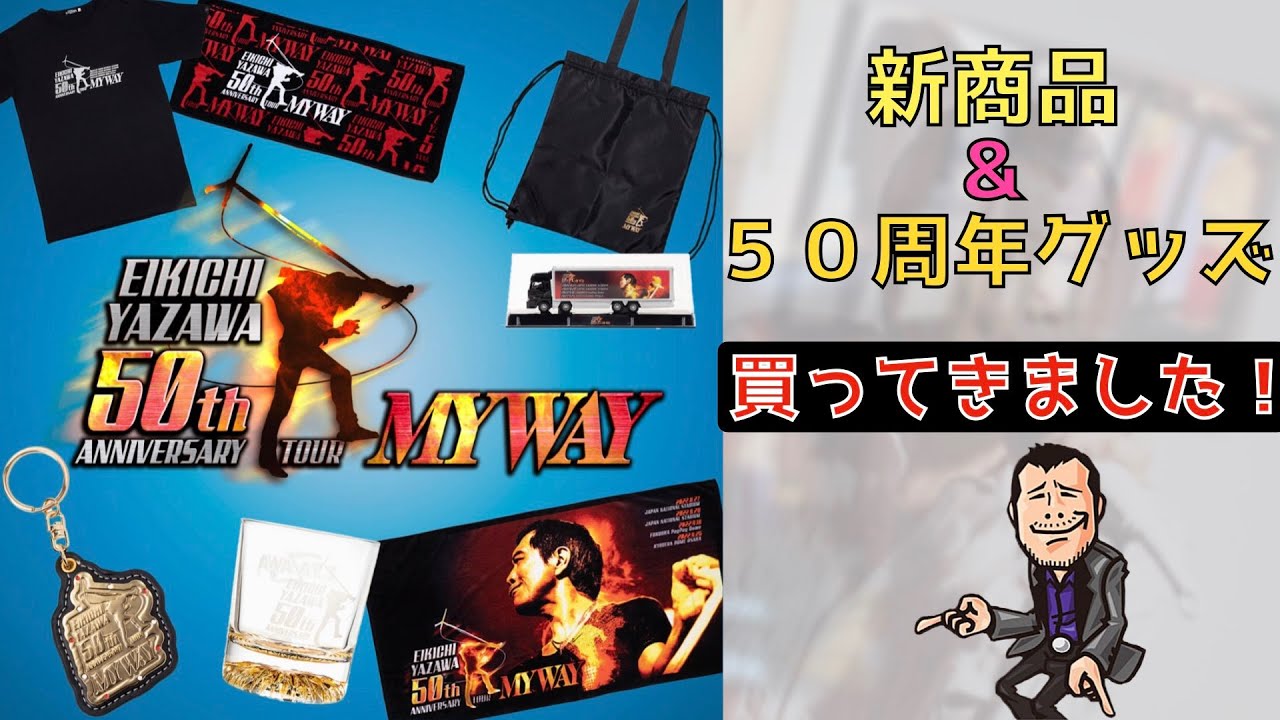 矢沢永吉】新商品 &50周年グッズ買ってきました！ - YouTube