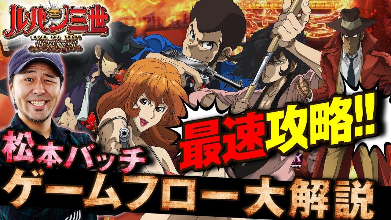 ルパン三世 世界解剖”×“松本バッチ”打ち方指南＆ゲームフロー徹底解剖
