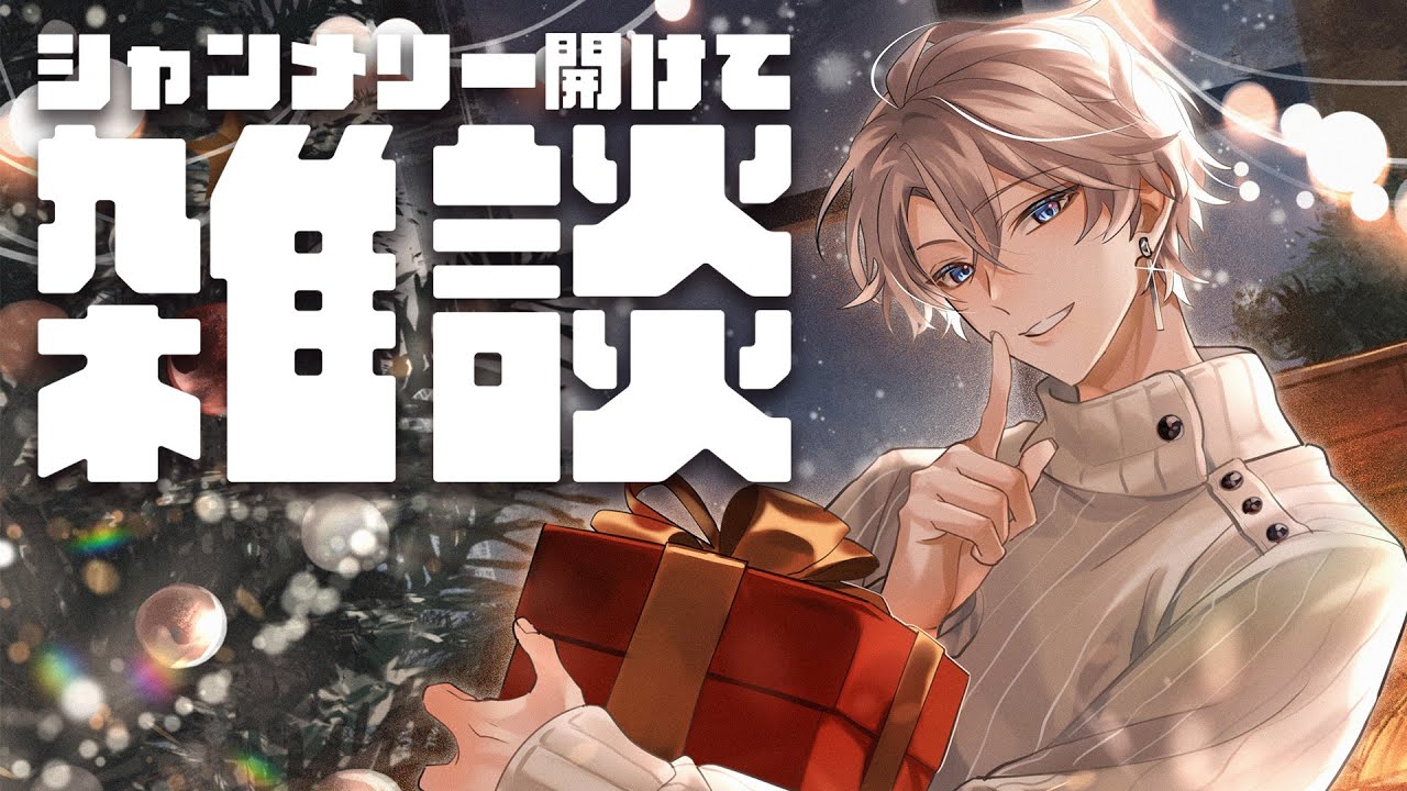 雑談】毎年恒例シャンメリー【甲斐田晴/にじさんじ】 - YouTube