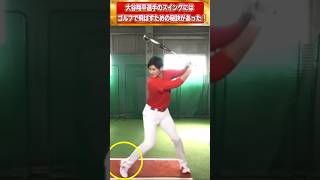 ゴルフ】大谷翔平選手のスイングには飛距離を出せる全てが詰まってい