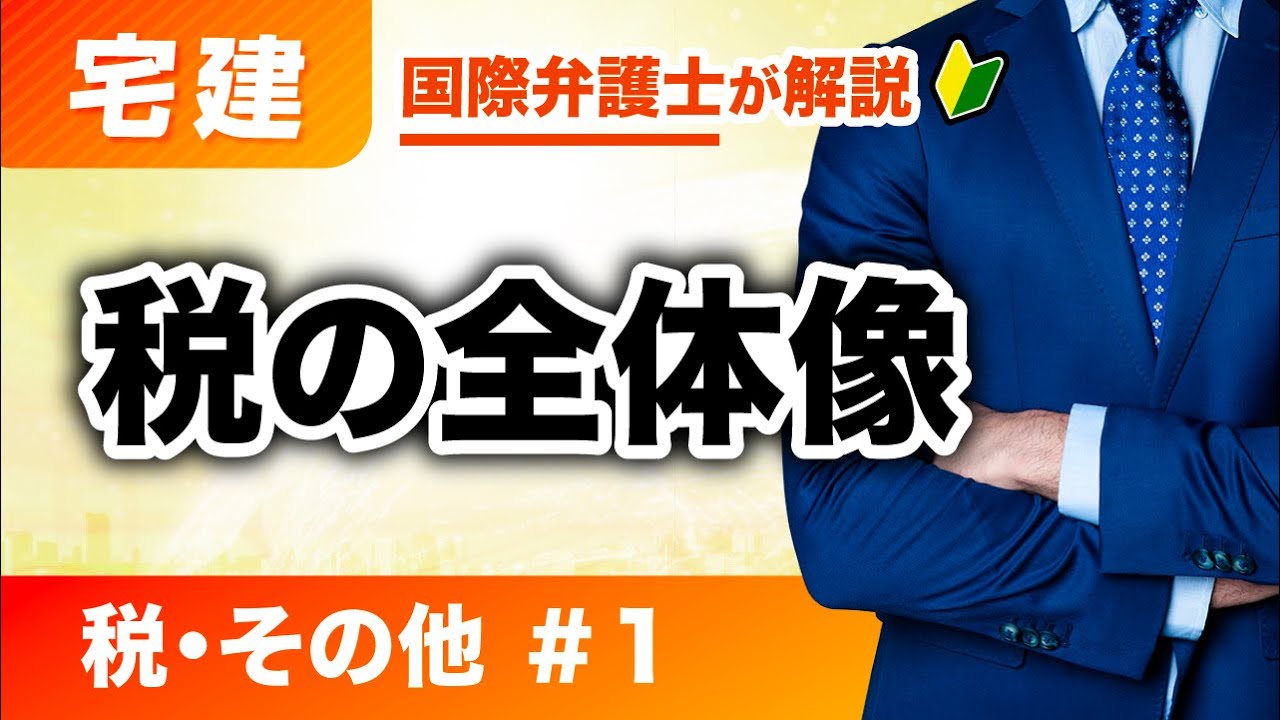 宅建2025】これ観たら、もう忘れない。税その他 第1回：税の全体像（Z