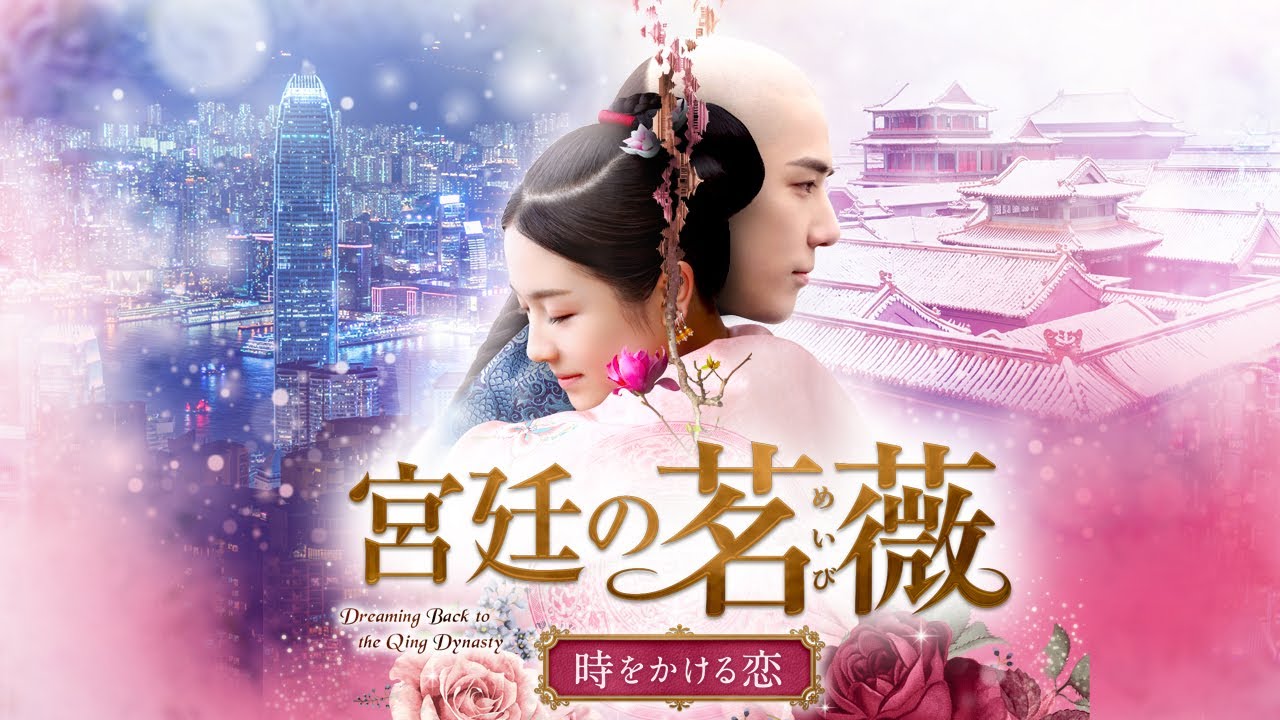 宮廷の茗薇～時をかける恋 - 株式会社クロックワークス - THE KLOCKWORX