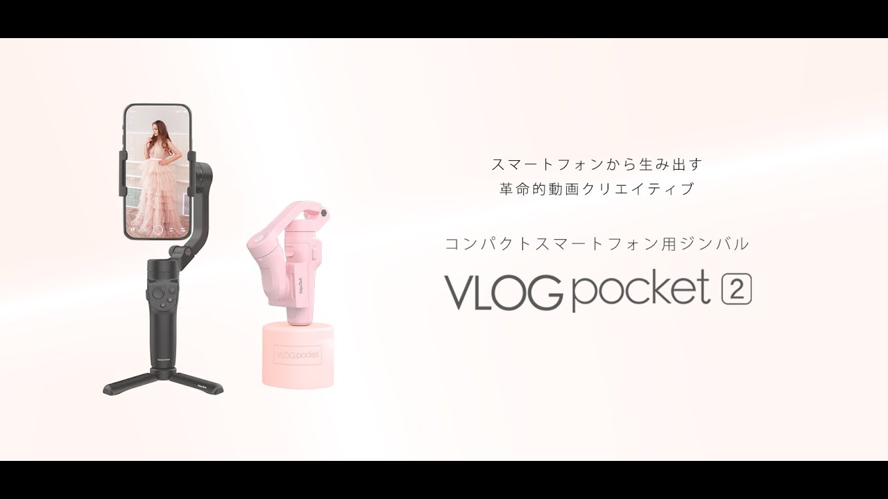 軽くて手のひらサイズ、操作が簡単なスマホ用3軸ジンバル「VLOG pocket