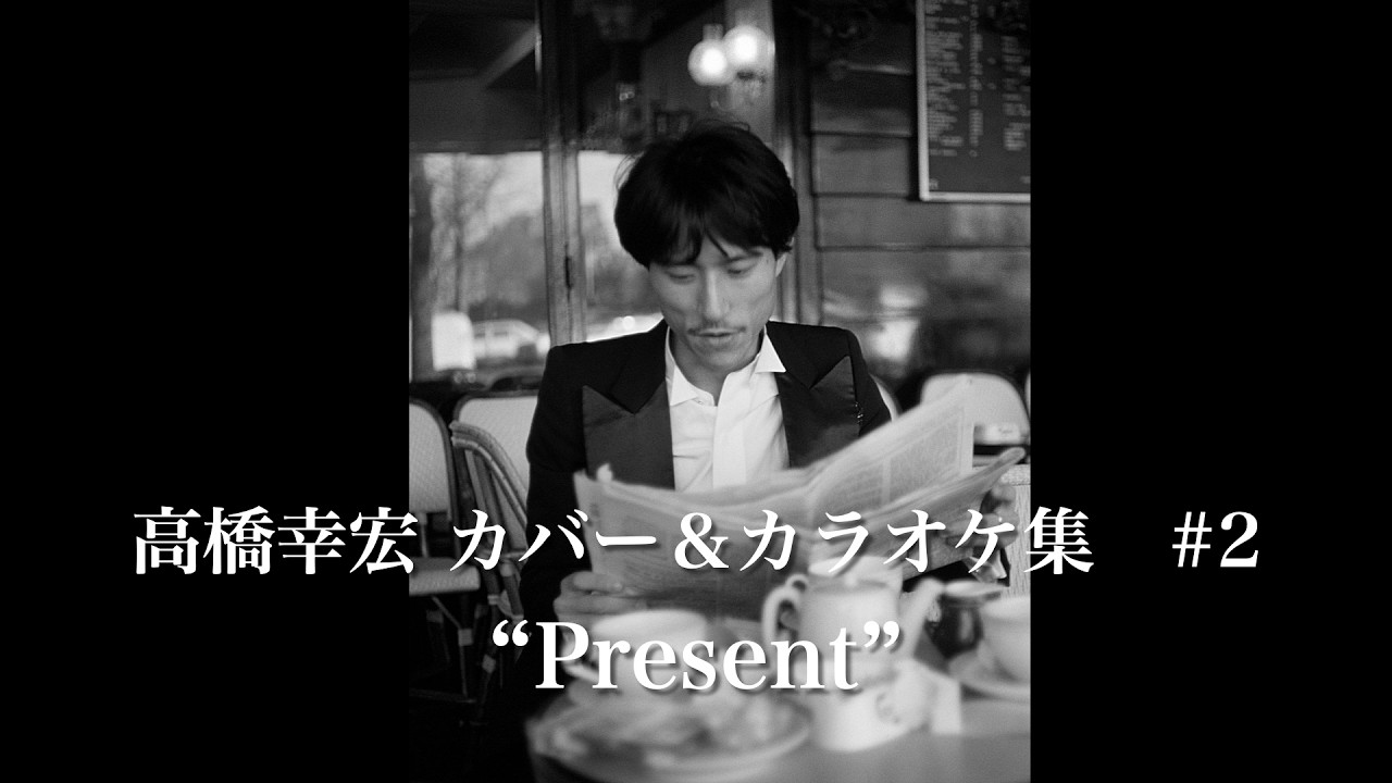 高橋幸宏カバー曲集 ＃2 