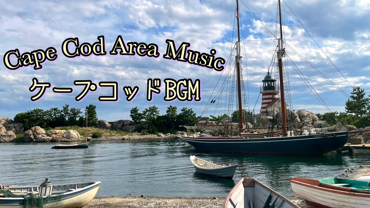 Tokyo DisneySea ケープコッドBGM / Cape Cod Area Music - YouTube