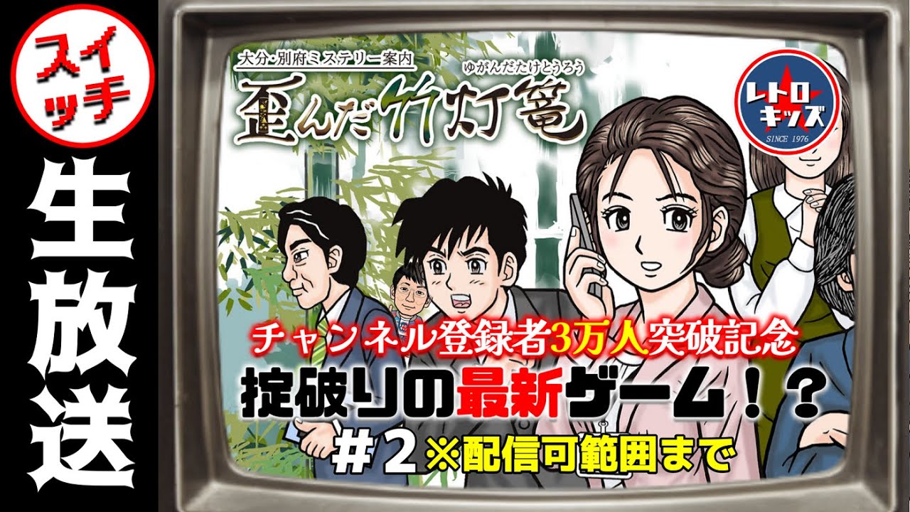 生放送】おきて破りの最新ゲーム！大分・別府ミステリー案内「 歪んだ