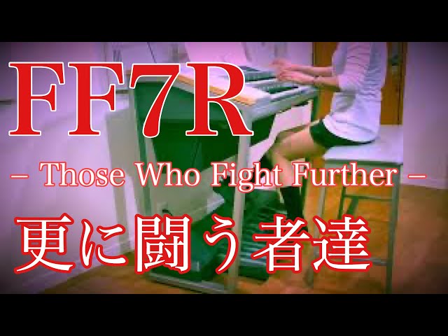 FF7R】更に闘う者達｜エレクトーン耳コピ演奏 / Final Fantasy VII