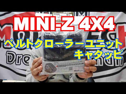 京商】MINI-Z 4X4用 ベルトクローラーシステム「キャタッピ」を