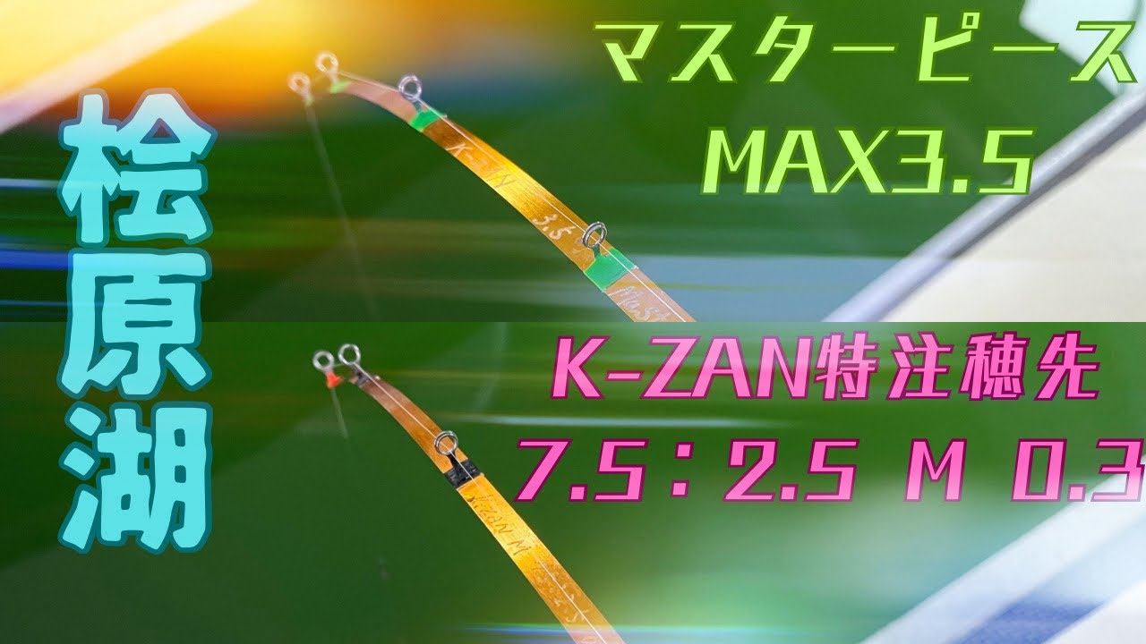 K-ZAN穂先】2023/12/23個性的な二本の穂先で釣り比べしてみた✨ - YouTube