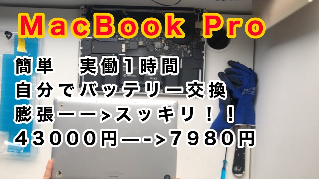 完全ガイド】MacBook Pro 15” (Mid 2015) バッテリー交換方法｜A1398